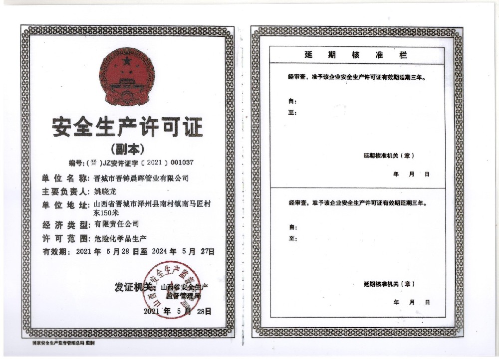 安全生产许可证